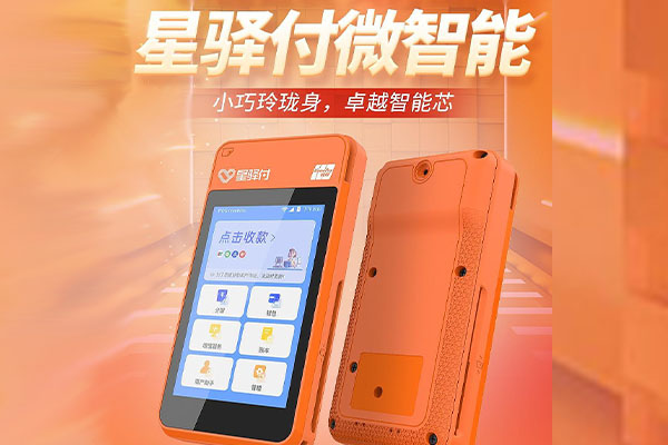 新青国通微电签POS机